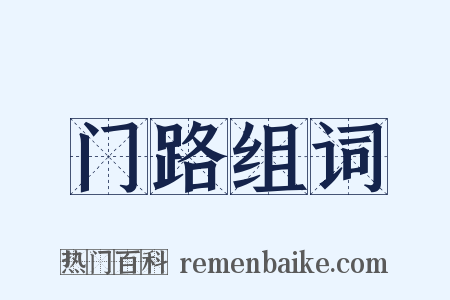 门路组词是什么意思的图片